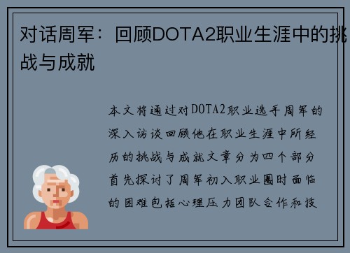 对话周军：回顾DOTA2职业生涯中的挑战与成就