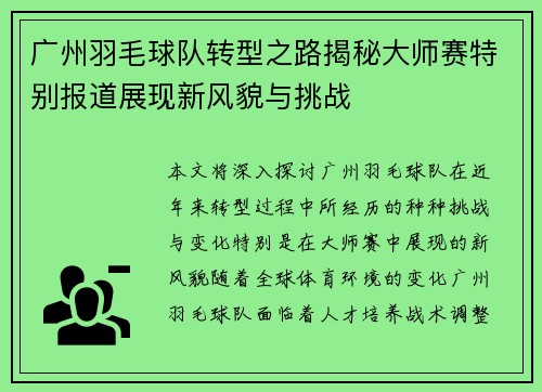 广州羽毛球队转型之路揭秘大师赛特别报道展现新风貌与挑战