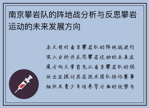 南京攀岩队的阵地战分析与反思攀岩运动的未来发展方向