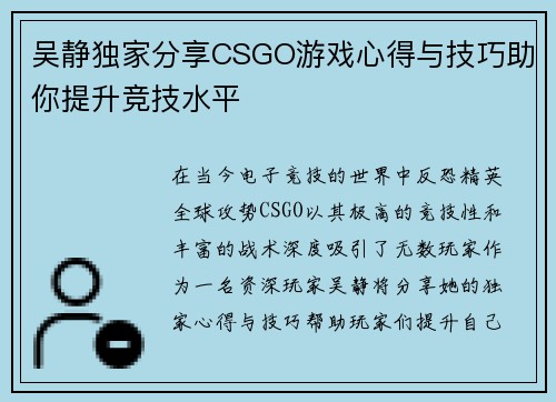 吴静独家分享CSGO游戏心得与技巧助你提升竞技水平