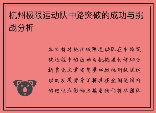 杭州极限运动队中路突破的成功与挑战分析