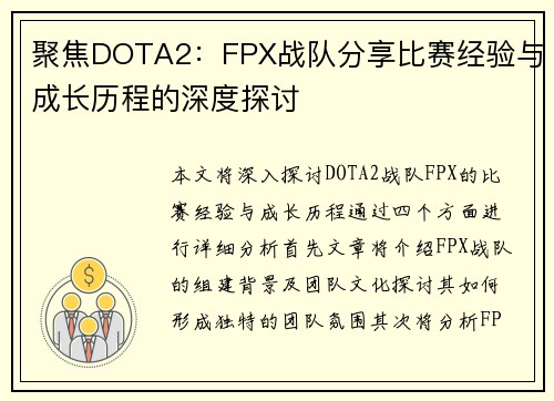 聚焦DOTA2：FPX战队分享比赛经验与成长历程的深度探讨