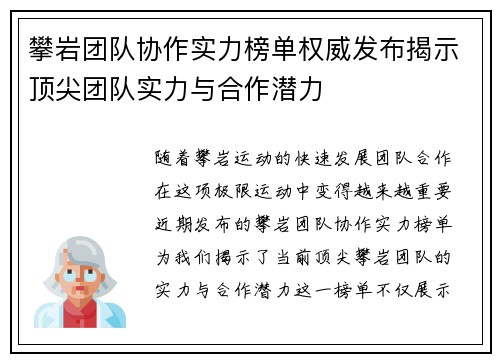 攀岩团队协作实力榜单权威发布揭示顶尖团队实力与合作潜力