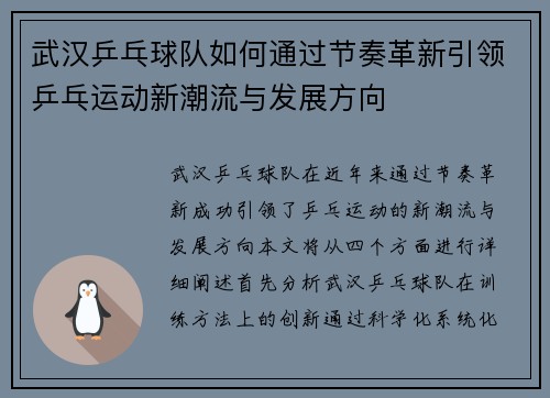 武汉乒乓球队如何通过节奏革新引领乒乓运动新潮流与发展方向