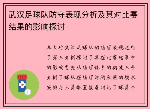 武汉足球队防守表现分析及其对比赛结果的影响探讨