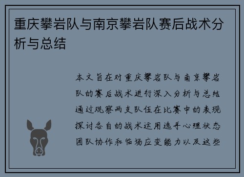 重庆攀岩队与南京攀岩队赛后战术分析与总结