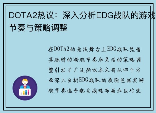 DOTA2热议：深入分析EDG战队的游戏节奏与策略调整