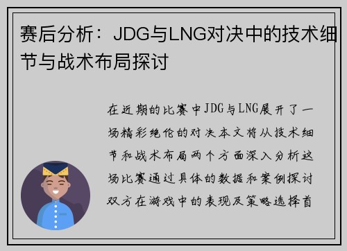 赛后分析：JDG与LNG对决中的技术细节与战术布局探讨