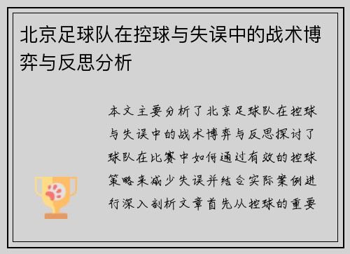 北京足球队在控球与失误中的战术博弈与反思分析