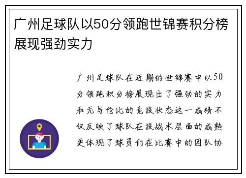 广州足球队以50分领跑世锦赛积分榜展现强劲实力