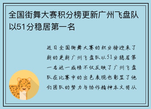 全国街舞大赛积分榜更新广州飞盘队以51分稳居第一名
