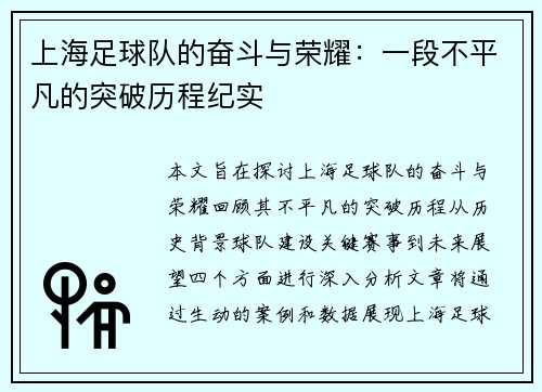上海足球队的奋斗与荣耀：一段不平凡的突破历程纪实