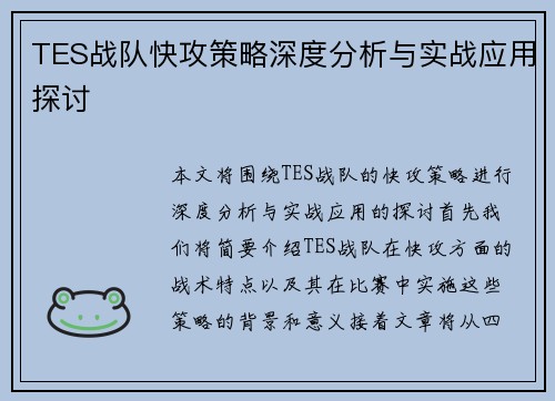 TES战队快攻策略深度分析与实战应用探讨