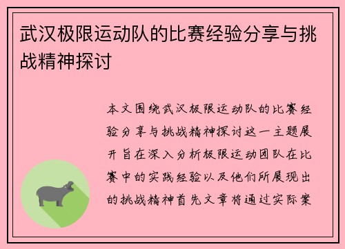 武汉极限运动队的比赛经验分享与挑战精神探讨