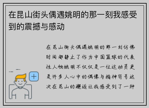 在昆山街头偶遇姚明的那一刻我感受到的震撼与感动