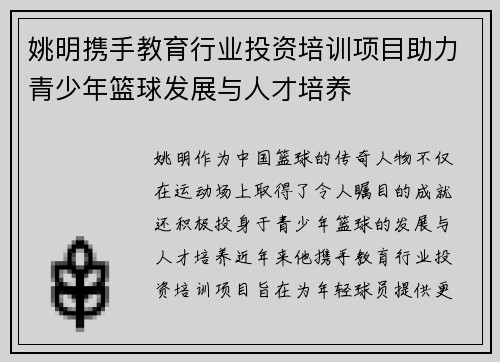 姚明携手教育行业投资培训项目助力青少年篮球发展与人才培养