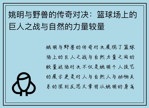 姚明与野兽的传奇对决：篮球场上的巨人之战与自然的力量较量