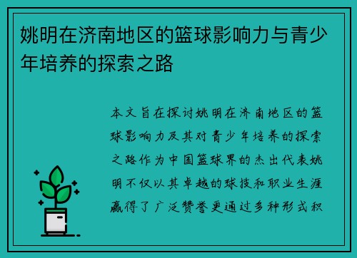 姚明在济南地区的篮球影响力与青少年培养的探索之路