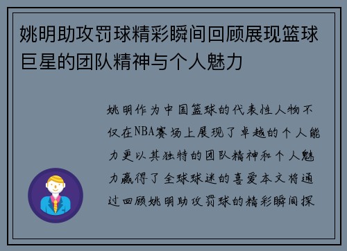 姚明助攻罚球精彩瞬间回顾展现篮球巨星的团队精神与个人魅力