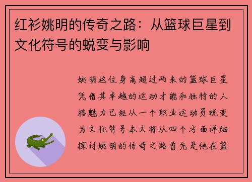 红衫姚明的传奇之路：从篮球巨星到文化符号的蜕变与影响