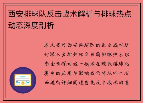 西安排球队反击战术解析与排球热点动态深度剖析