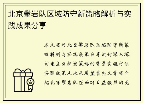 北京攀岩队区域防守新策略解析与实践成果分享