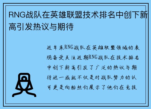RNG战队在英雄联盟技术排名中创下新高引发热议与期待