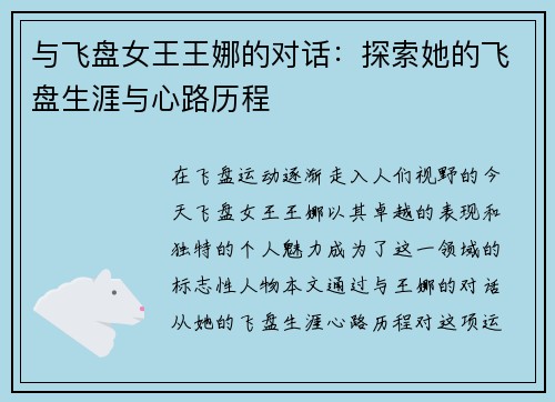 与飞盘女王王娜的对话：探索她的飞盘生涯与心路历程
