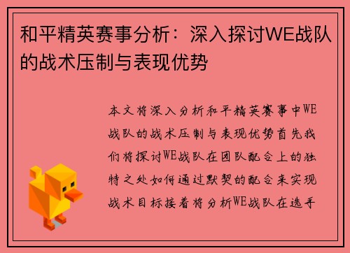 和平精英赛事分析：深入探讨WE战队的战术压制与表现优势