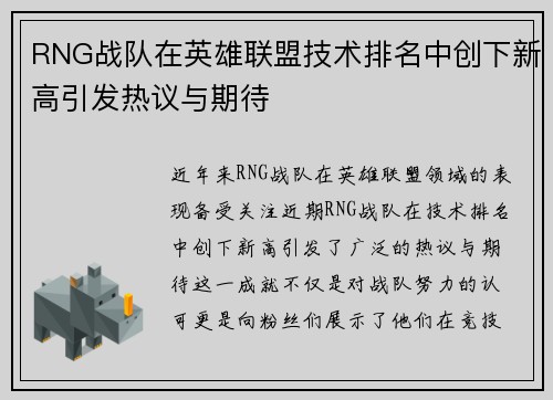 RNG战队在英雄联盟技术排名中创下新高引发热议与期待