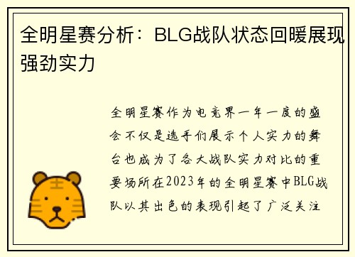 全明星赛分析：BLG战队状态回暖展现强劲实力
