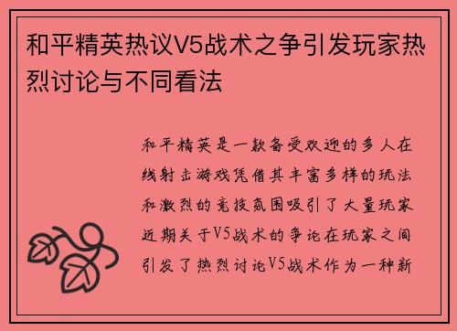 和平精英热议V5战术之争引发玩家热烈讨论与不同看法