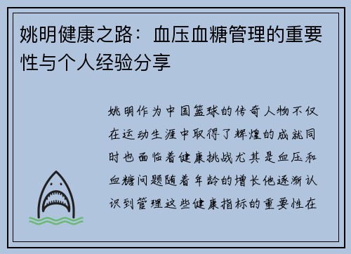 姚明健康之路：血压血糖管理的重要性与个人经验分享