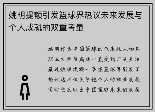 姚明提额引发篮球界热议未来发展与个人成就的双重考量
