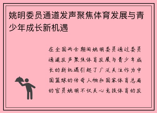 姚明委员通道发声聚焦体育发展与青少年成长新机遇