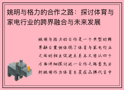 姚明与格力的合作之路：探讨体育与家电行业的跨界融合与未来发展