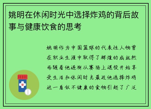 姚明在休闲时光中选择炸鸡的背后故事与健康饮食的思考