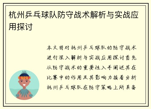杭州乒乓球队防守战术解析与实战应用探讨