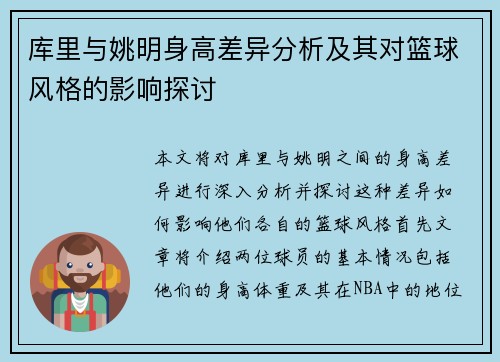 库里与姚明身高差异分析及其对篮球风格的影响探讨