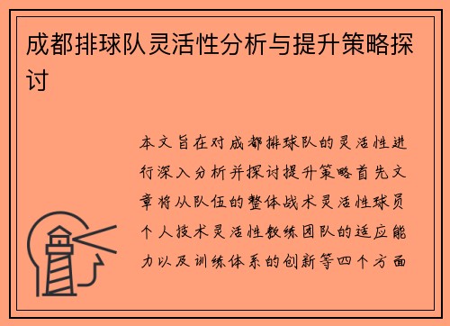 成都排球队灵活性分析与提升策略探讨