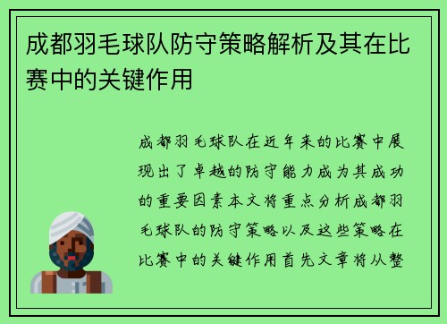 成都羽毛球队防守策略解析及其在比赛中的关键作用