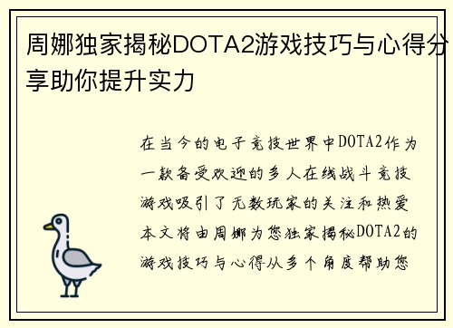 周娜独家揭秘DOTA2游戏技巧与心得分享助你提升实力