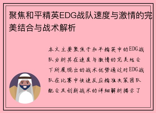 聚焦和平精英EDG战队速度与激情的完美结合与战术解析