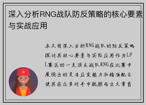 深入分析RNG战队防反策略的核心要素与实战应用