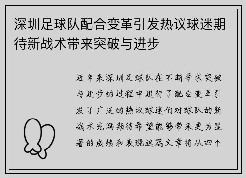 深圳足球队配合变革引发热议球迷期待新战术带来突破与进步