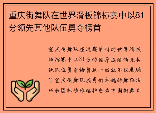 重庆街舞队在世界滑板锦标赛中以81分领先其他队伍勇夺榜首