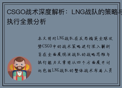 CSGO战术深度解析：LNG战队的策略与执行全景分析