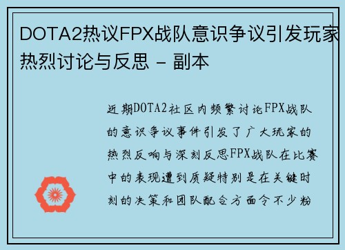 DOTA2热议FPX战队意识争议引发玩家热烈讨论与反思 - 副本