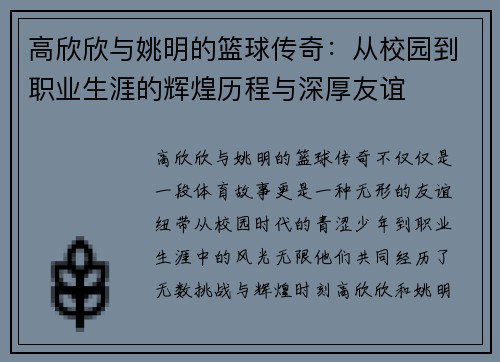 高欣欣与姚明的篮球传奇：从校园到职业生涯的辉煌历程与深厚友谊