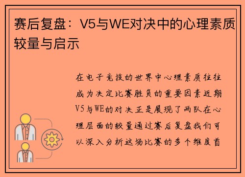 赛后复盘：V5与WE对决中的心理素质较量与启示